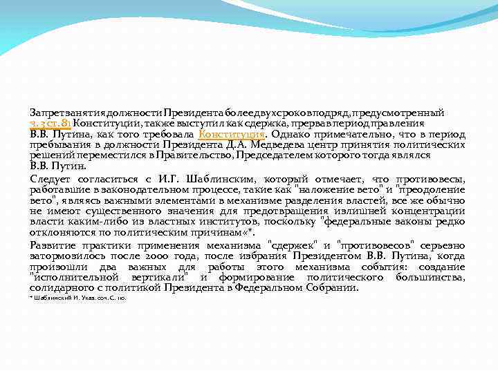 Запрет занятия должности Президента более двух сроков подряд, предусмотренный ч. 3 ст. 81 Конституции,