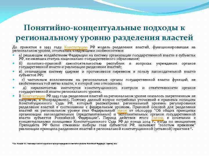 Понятийно-концептуальные подходы к региональному уровню разделения властей До принятия в 1993 году Конституции РФ