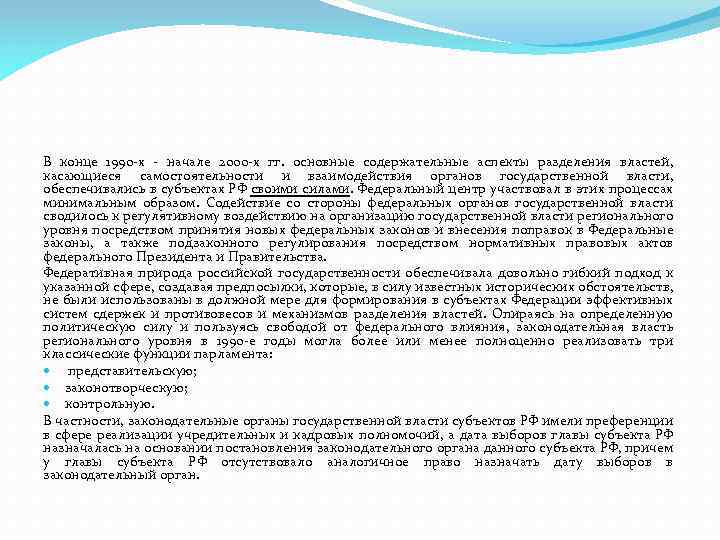 В конце 1990 х начале 2000 х гг. основные содержательные аспекты разделения властей, касающиеся