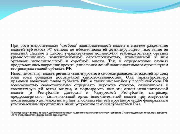 При этом относительная "свобода" законодательной власти в системе разделения властей субъектов РФ отнюдь не