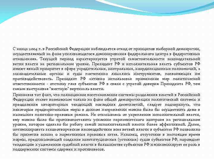 С конца 2004 г. в Российской Федерации наблюдается отход от принципов выборной демократии, осуществляемый