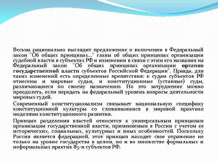 Весьма рационально выглядит предложение о включении в Федеральный закон "Об общих принципах. . .