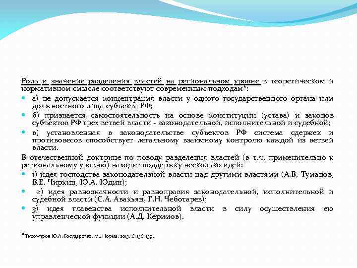 Роль и значение разделения властей на региональном уровне в теоретическом и нормативном смысле соответствуют