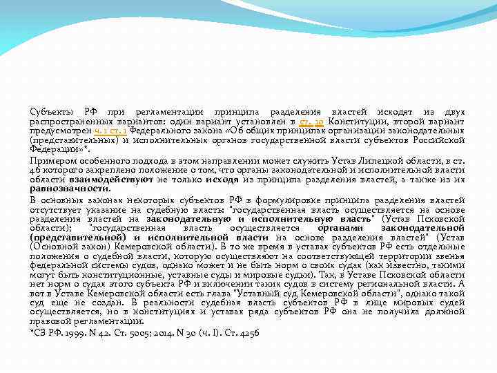 Субъекты РФ при регламентации принципа разделения властей исходят из двух распространенных вариантов: один вариант