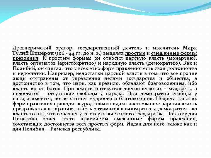 Древнеримский оратор, государственный деятель и мыслитель Марк Тулий Цицерон (106 44 гг. до н.