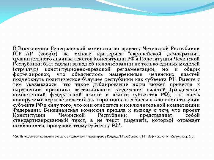 В Заключении Венецианской комиссии по проекту Чеченской Республики (СР_ АР (2003)2) на основе критериев