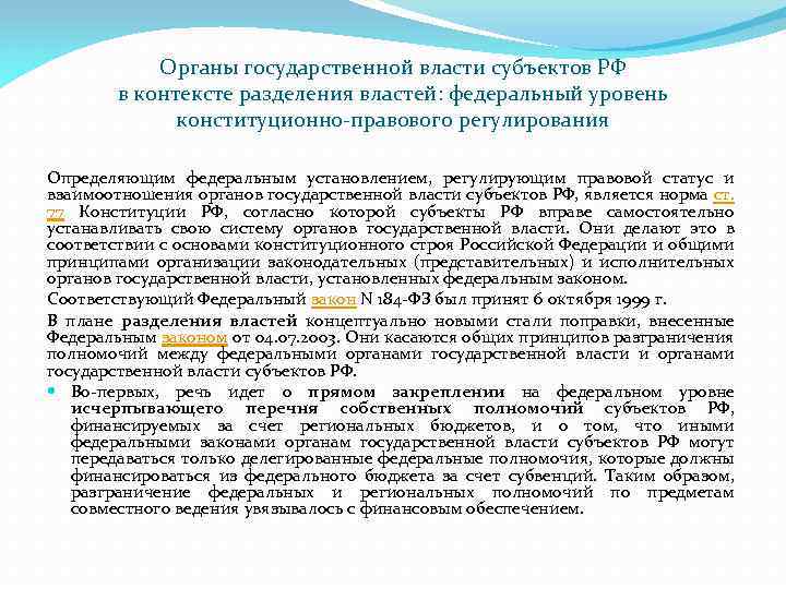 Органы государственной власти субъектов РФ в контексте разделения властей: федеральный уровень конституционно правового регулирования