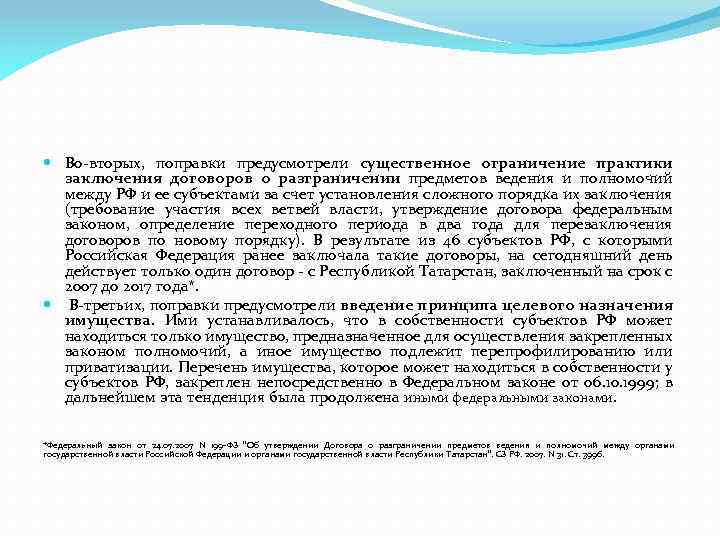  Во вторых, поправки предусмотрели существенное ограничение практики заключения договоров о разграничении предметов ведения