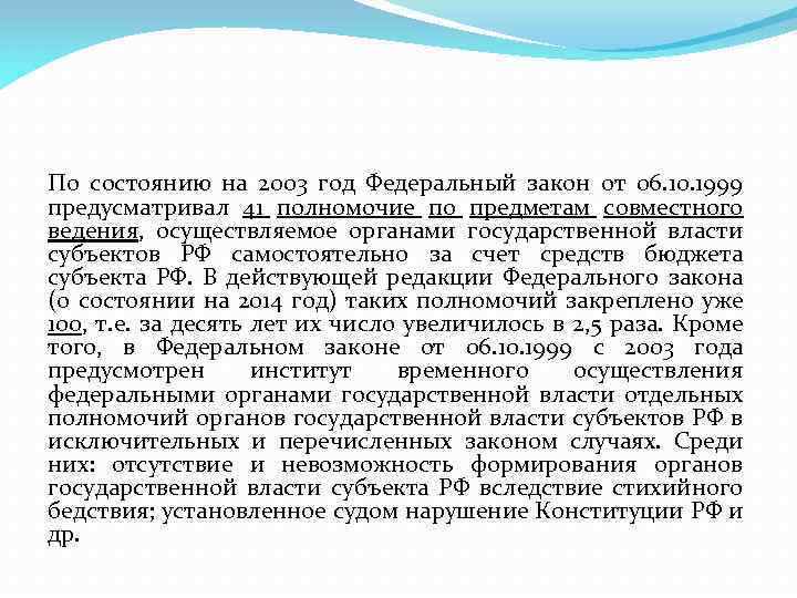 По состоянию на 2003 год Федеральный закон от 06. 10. 1999 предусматривал 41 полномочие