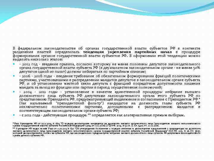 В федеральном законодательстве об органах государственной власти субъектов РФ в контексте разделения властей определилась