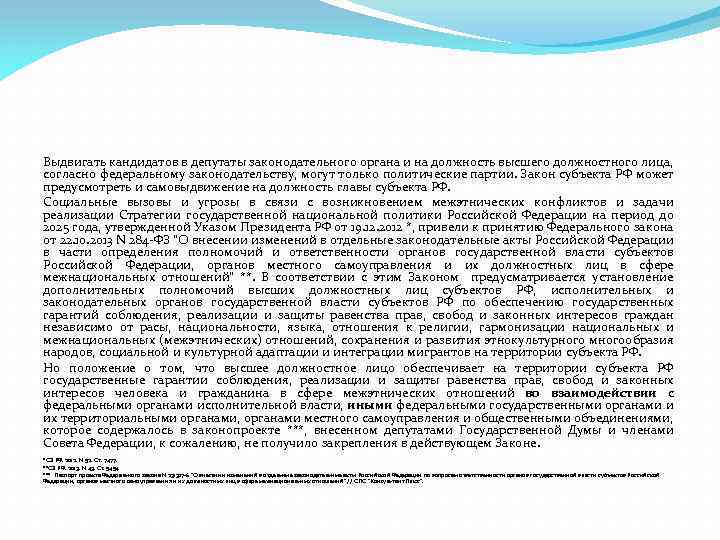 Выдвигать кандидатов в депутаты законодательного органа и на должность высшего должностного лица, согласно федеральному