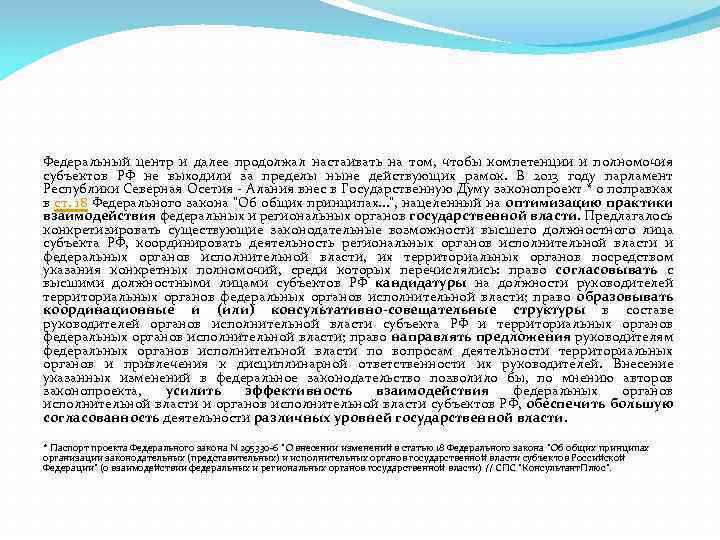 Федеральный центр и далее продолжал настаивать на том, чтобы компетенции и полномочия субъектов РФ