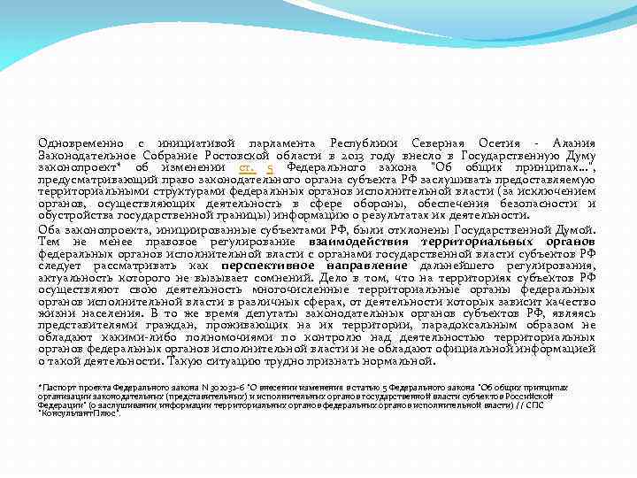 Одновременно с инициативой парламента Республики Северная Осетия Алания Законодательное Собрание Ростовской области в 2013