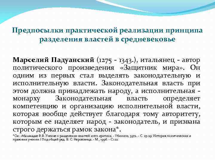 Предпосылки практической реализации принципа разделения властей в средневековье Марселий Падуанский (1275 1343. ), итальянец