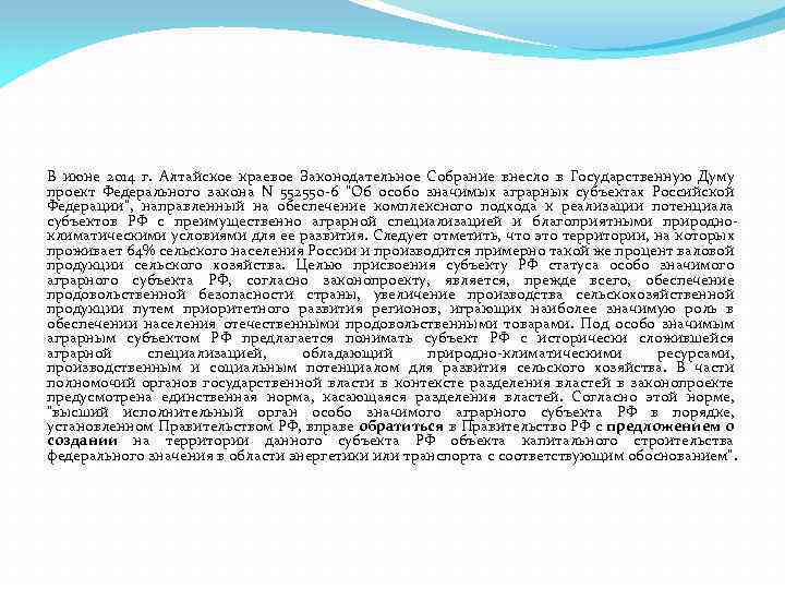 В июне 2014 г. Алтайское краевое Законодательное Собрание внесло в Государственную Думу проект Федерального