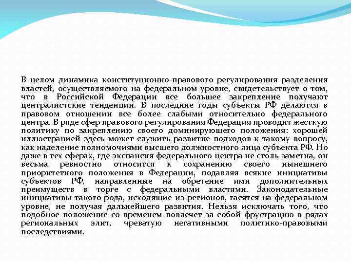 В целом динамика конституционно правового регулирования разделения властей, осуществляемого на федеральном уровне, свидетельствует о