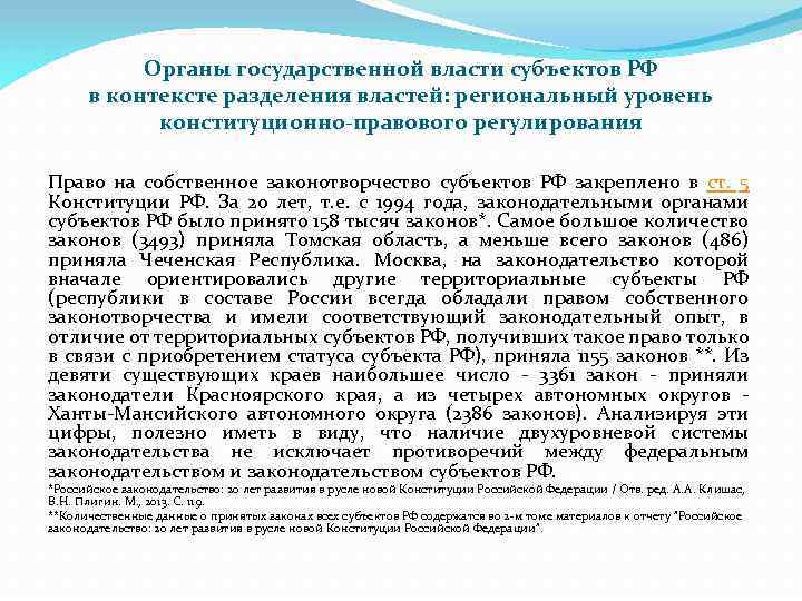 Органы государственной власти субъектов РФ в контексте разделения властей: региональный уровень конституционно-правового регулирования Право