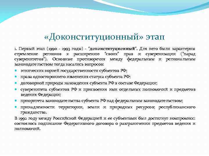  «Доконституционный» этап 1. Первый этап (1990 1993 годы) "доконституционный". Для него были характерны