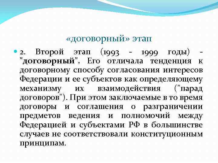  «договорный» этап 2. Второй этап (1993 1999 годы) "договорный". Его отличала тенденция к