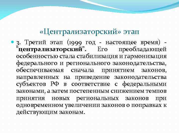  «Централизаторский» этап 3. Третий этап (1999 год настоящее время) "централизаторский". Его преобладающей особенностью