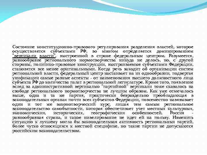 Состояние конституционно правового регулирования разделения властей, которое осуществляется субъектами РФ, во многом определяется доминированием