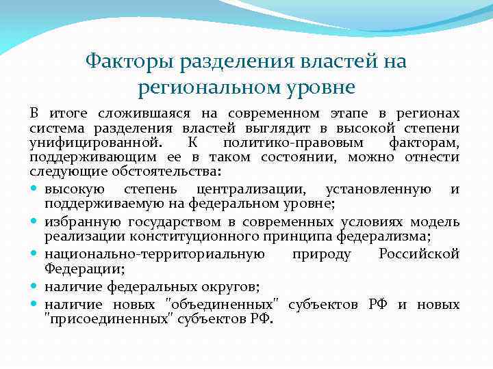 Факторы разделения властей на региональном уровне В итоге сложившаяся на современном этапе в регионах