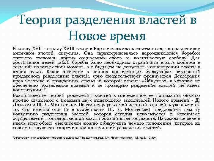 Теория разделения властей в Новое время К концу XVII началу XVIII веков в Европе