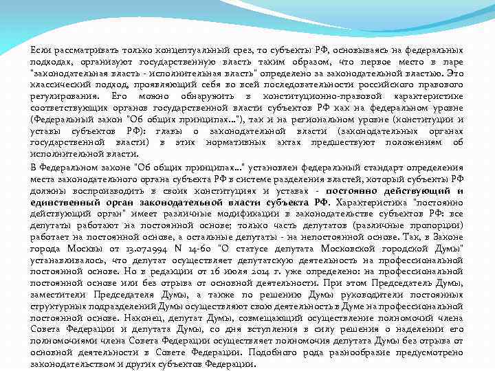 Если рассматривать только концептуальный срез, то субъекты РФ, основываясь на федеральных подходах, организуют государственную