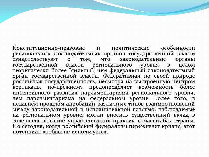 Конституционно правовые и политические особенности региональных законодательных органов государственной власти свидетельствуют о том, что