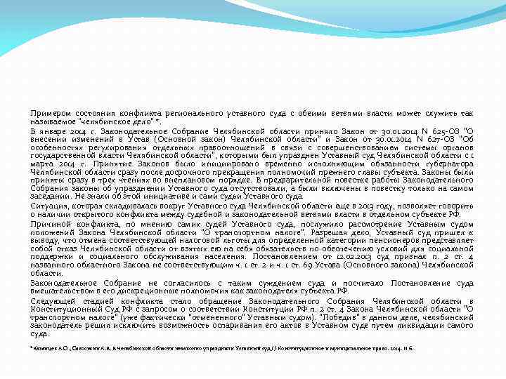 Примером состояния конфликта регионального уставного суда с обеими ветвями власти может служить так называемое