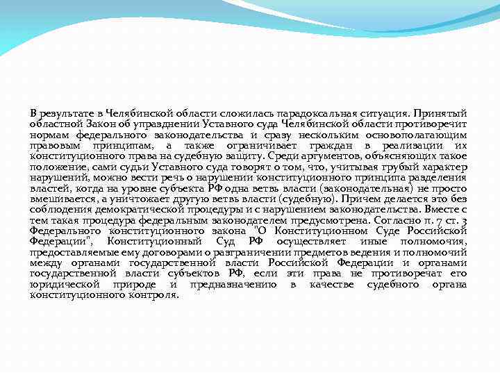 В результате в Челябинской области сложилась парадоксальная ситуация. Принятый областной Закон об упразднении Уставного