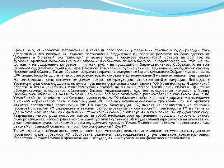 Кроме того, челябинский законодатель в качестве обоснования упразднения Уставного суда приводит факт дороговизны его