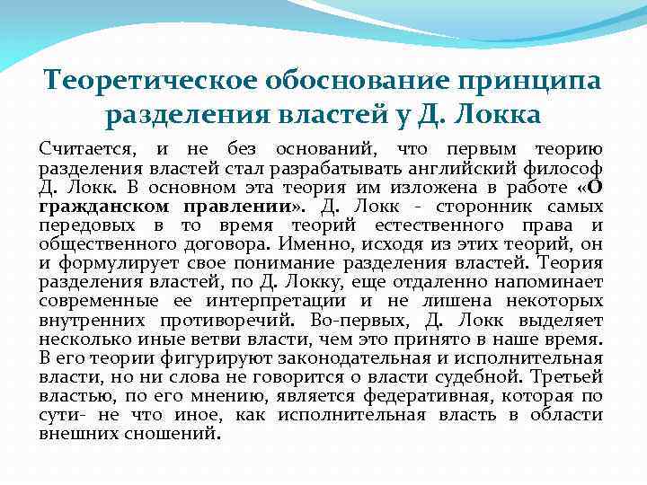 Теоретическое обоснование принципа разделения властей у Д. Локка Считается, и не без оснований, что