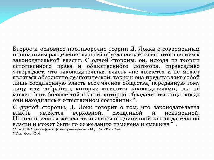 Второе и основное противоречие теории Д. Локка с современным пониманием разделения властей обуславливается его