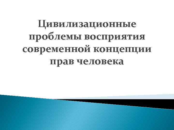 Цивилизационные проблемы восприятия современной концепции прав человека 