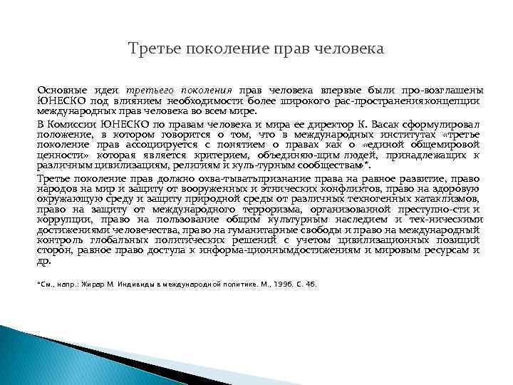 Третье поколение прав человека Основные идеи третьего поколения прав человека впервые были про возглашены