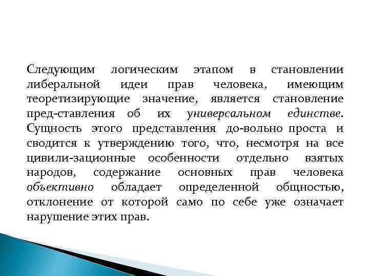 Следующим логическим этапом в становлении либеральной идеи прав человека, имеющим теоретизирующие значение, является становление