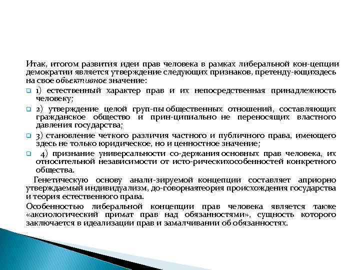 Итак, итогом развития идеи прав человека в рамках либеральной кон цепции демократии является утверждение