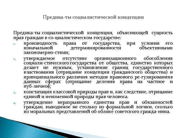Предика ты социалистической концепции, объясняющей сущность прав граждан в со циалистическом государстве: 1. производность