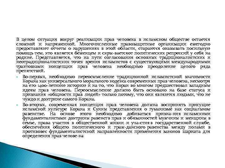 В целом ситуация вокруг реализации прав человека в исламском обществе остается сложной и напряженной.