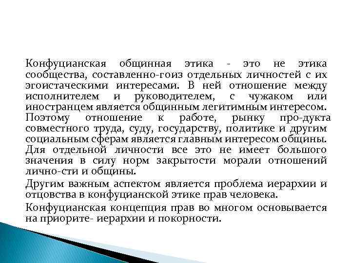 Конфуцианская общинная этика это не этика сообщества, составленно го из отдельных личностей с их