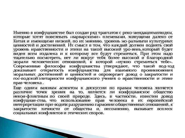 Именно в конфуцианстве был создан ряд трактатов с реко мендациямилюдям, которые хотят повелевать «варварскими»