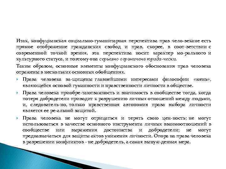 Итак, конфуцианская социально гуманитарная перспектива прав чело векане есть прямое отображение гражданских свобод и