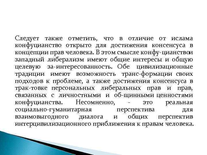 Следует также отметить, что в отличие от ислама конфуцианство открыто для достижения консенсуса в