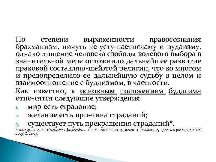 По степени выраженности правосознания брахманизм, ничуть не усту паетисламу и иудаизму, однако лишение человека