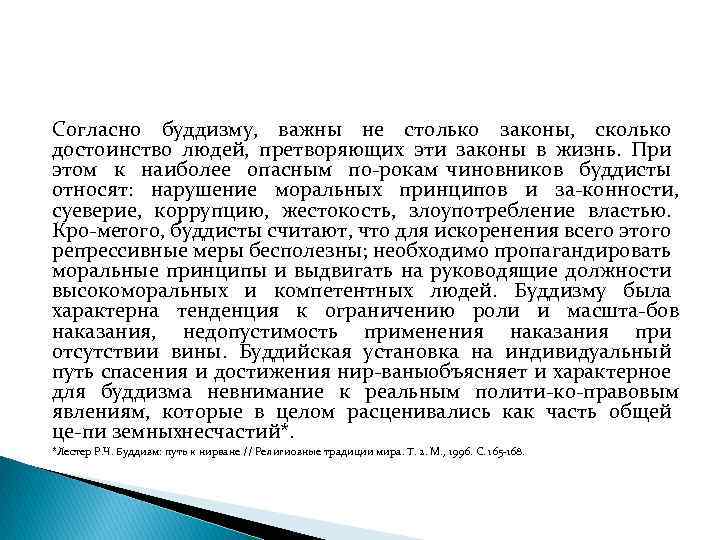 Согласно буддизму, важны не столько законы, сколько достоинство людей, претворяющих эти законы в жизнь.