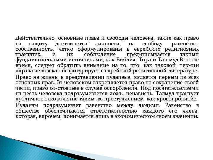 Действительно, основные права и свободы человека, такие как право на защиту достоинства личности, на