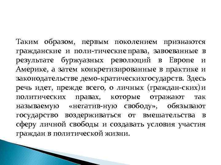 Таким образом, первым поколением признаются гражданские и поли тические права, завоеванные в результате буржуазных