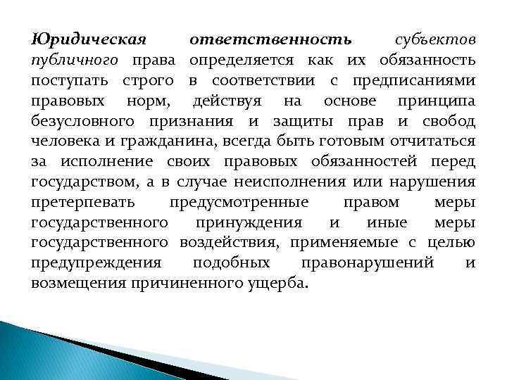 Юридическая ответственность субъектов публичного права определяется как их обязанность поступать строго в соответствии с