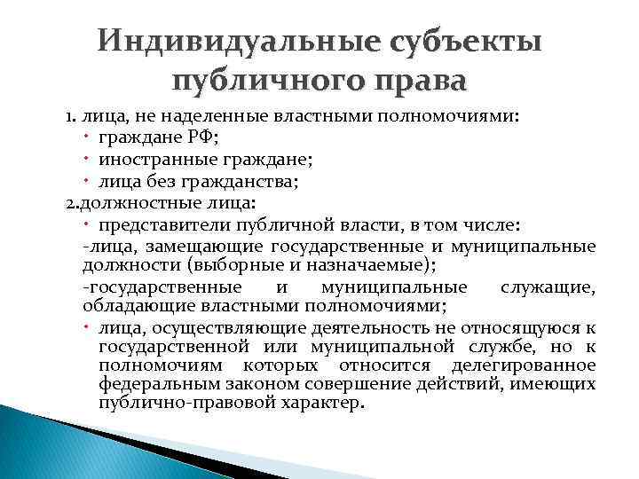 Государственные органы и должностные лица. Субъекты публичного права. Индивидуальные субъекты публичного права. Индивидуальные субъекты публичного права должностные лица. Виды субъектов публичного права.